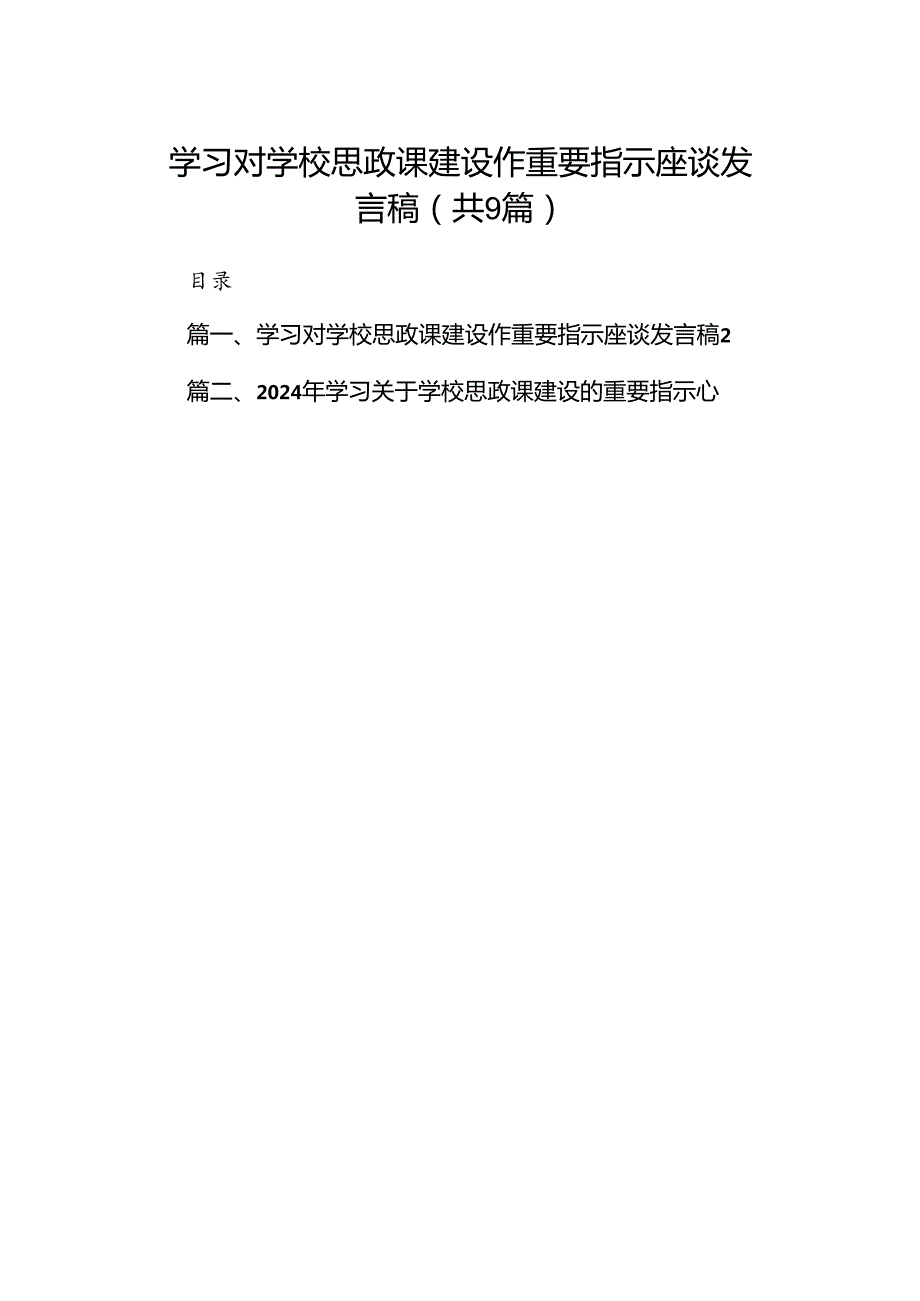 （9篇）学习对学校思政课建设作重要指示座谈发言稿范文.docx_第1页