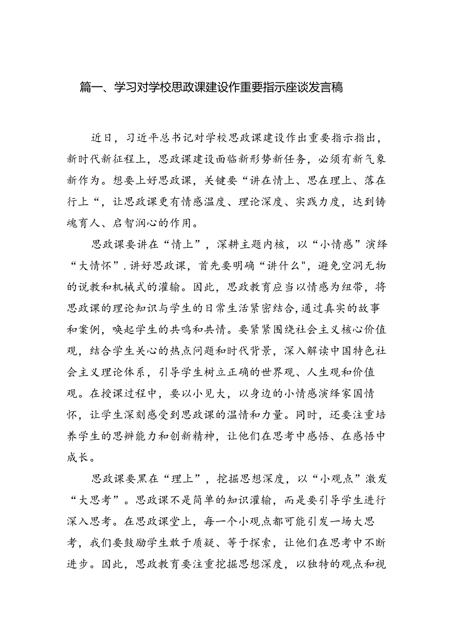 （9篇）学习对学校思政课建设作重要指示座谈发言稿范文.docx_第2页