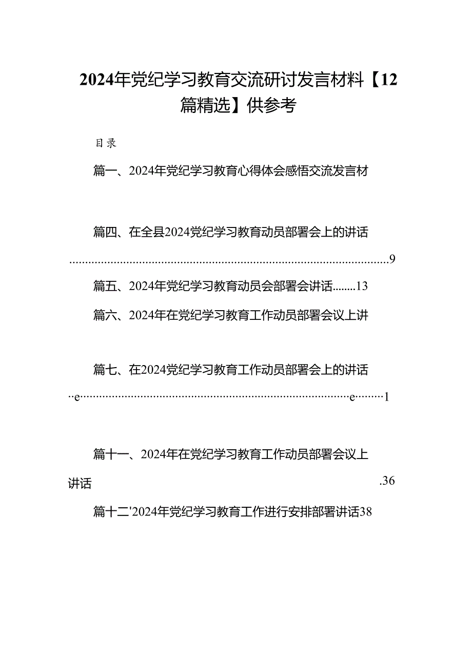 2024年党纪学习教育交流研讨发言材料【12篇精选】供参考.docx_第1页
