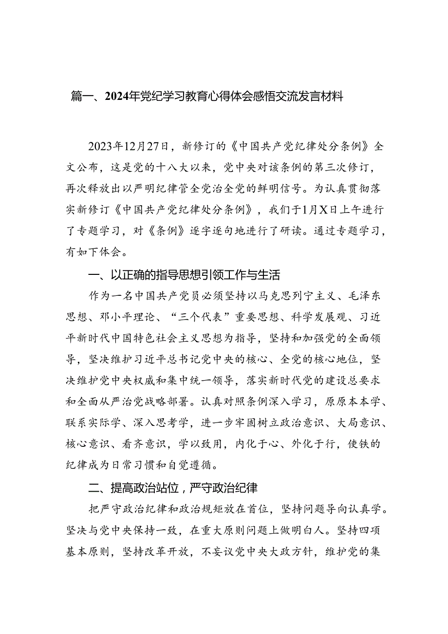 2024年党纪学习教育交流研讨发言材料【12篇精选】供参考.docx_第2页