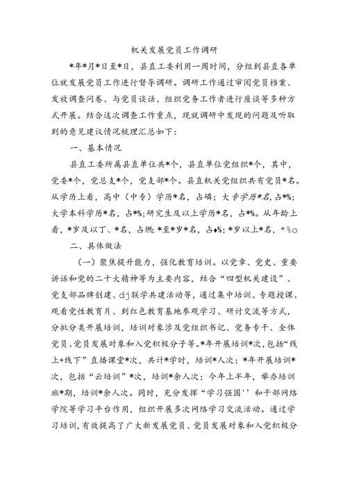 机关发展党员工作调研.docx