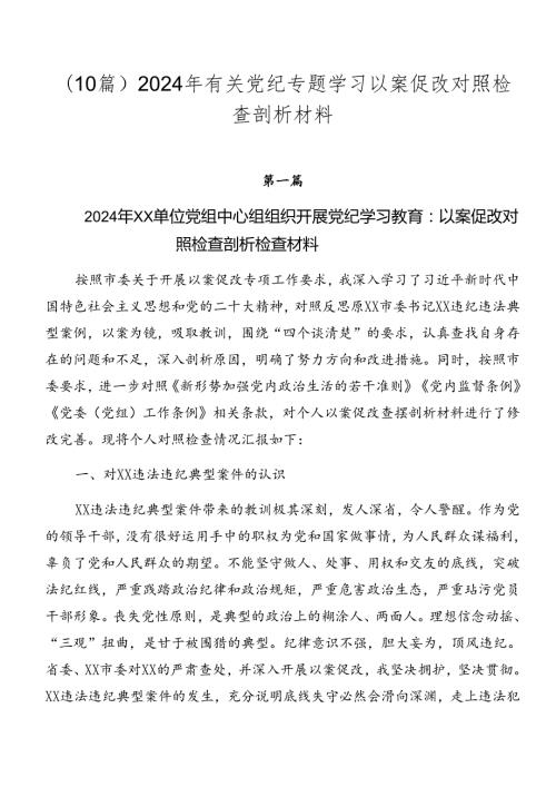 （10篇）2024年有关党纪专题学习以案促改对照检查剖析材料.docx
