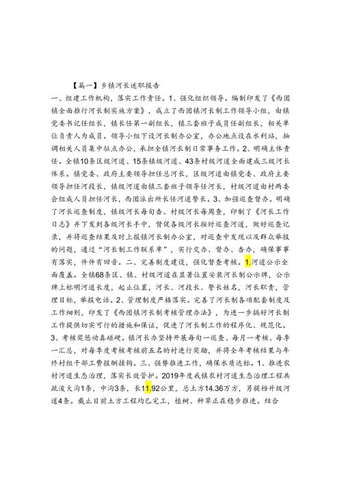 乡镇河长述职报告精选3篇.docx