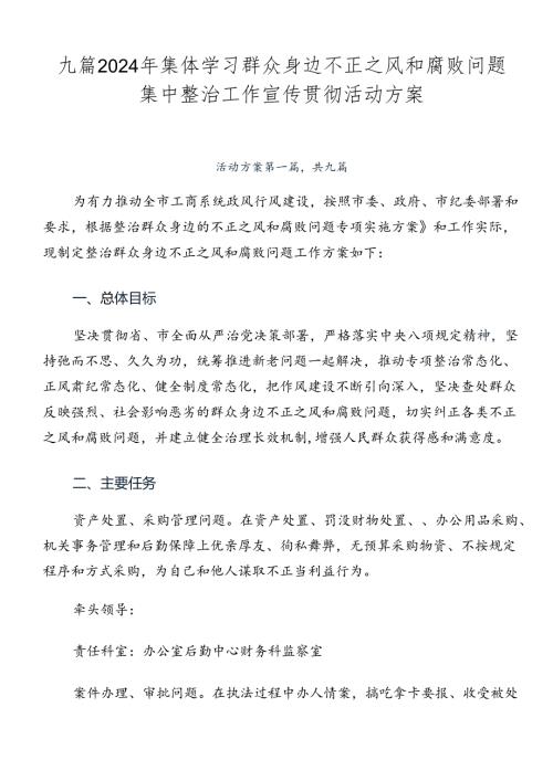 九篇2024年集体学习群众身边不正之风和腐败问题集中整治工作宣传贯彻活动方案.docx