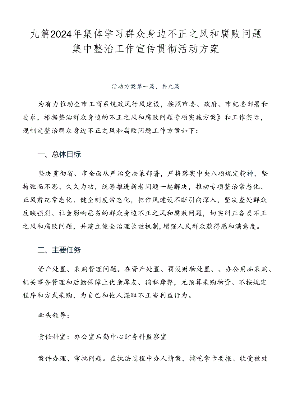 九篇2024年集体学习群众身边不正之风和腐败问题集中整治工作宣传贯彻活动方案.docx_第1页