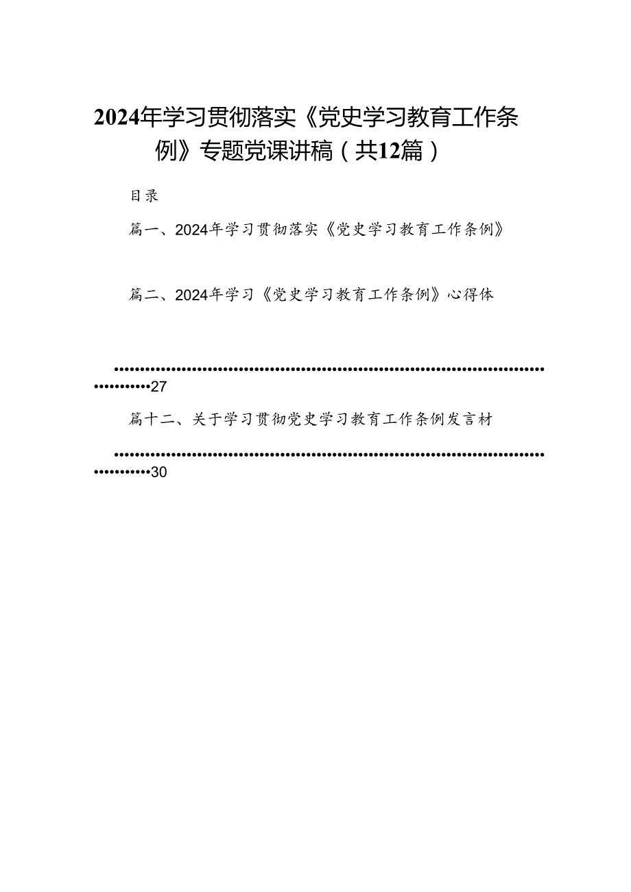 2024年学习贯彻落实《党史学习教育工作条例》专题党课讲稿12篇（精选版）.docx_第1页