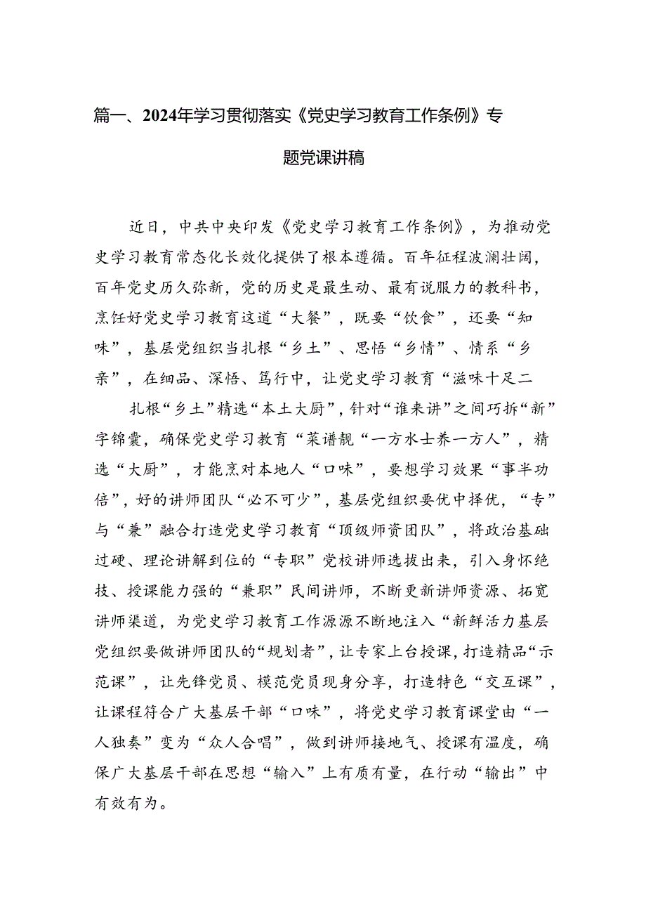 2024年学习贯彻落实《党史学习教育工作条例》专题党课讲稿12篇（精选版）.docx_第2页