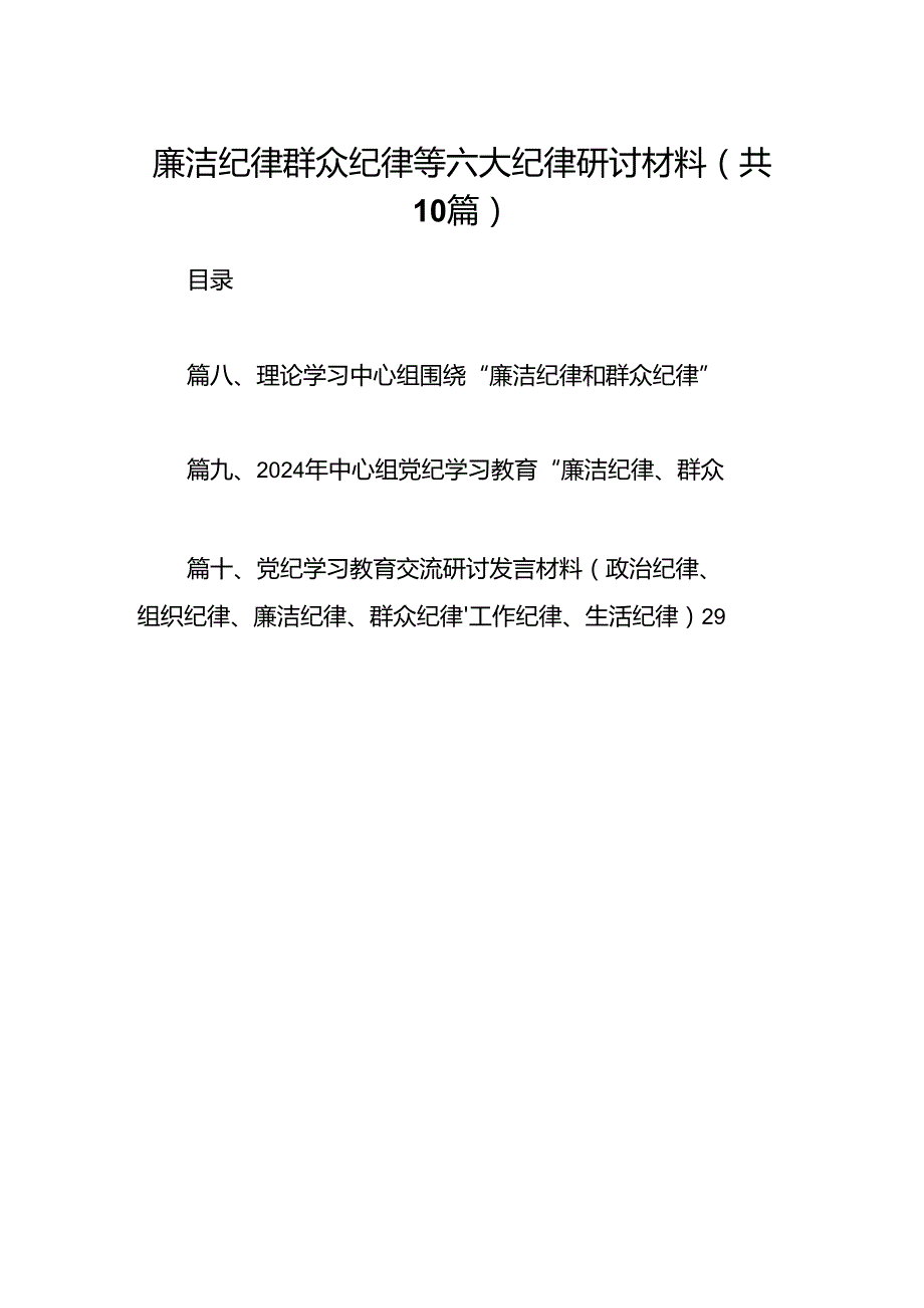 廉洁纪律群众纪律等六大纪律研讨材料10篇（最新版）.docx_第1页