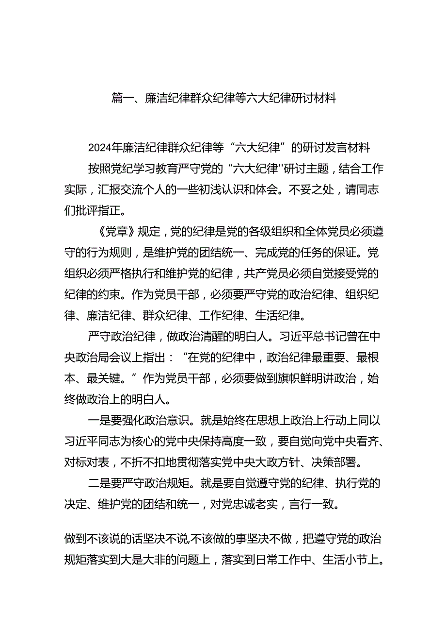 廉洁纪律群众纪律等六大纪律研讨材料10篇（最新版）.docx_第2页