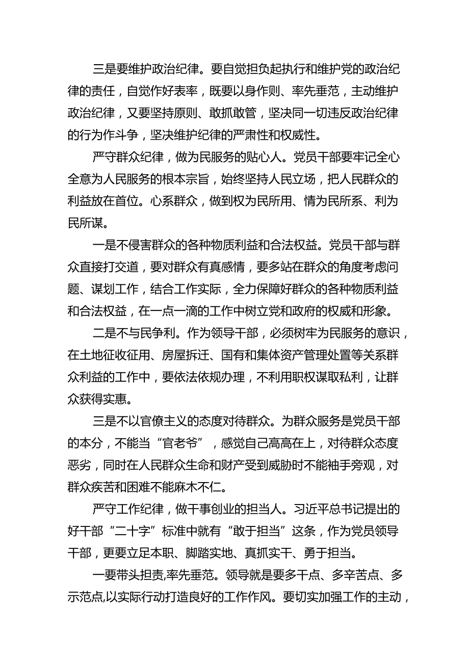 廉洁纪律群众纪律等六大纪律研讨材料10篇（最新版）.docx_第3页