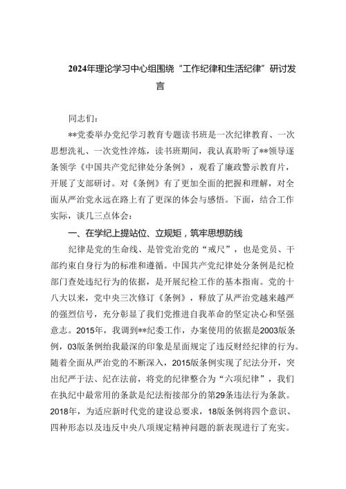 2024年理论学习中心组围绕“工作纪律和生活纪律”研讨发言【9篇】.docx