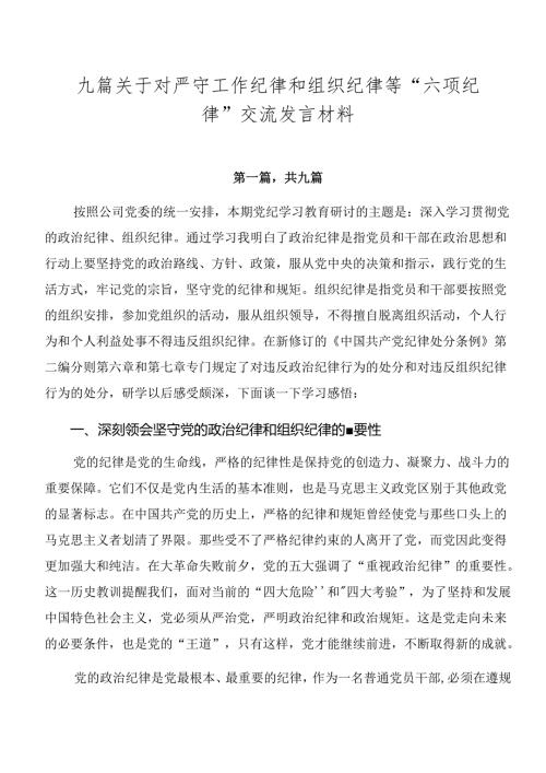 九篇关于对严守工作纪律和组织纪律等“六项纪律”交流发言材料.docx