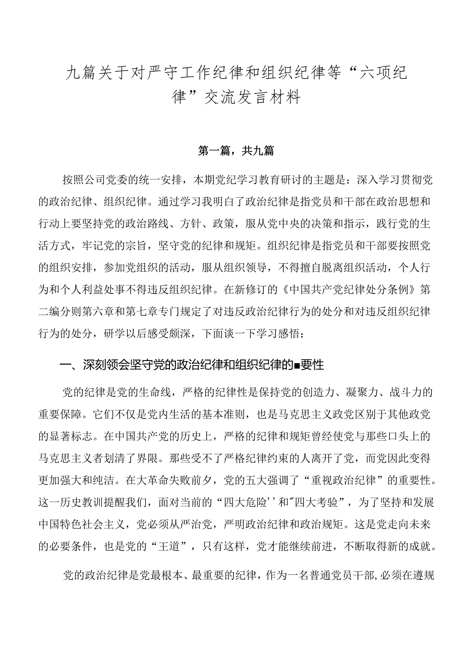 九篇关于对严守工作纪律和组织纪律等“六项纪律”交流发言材料.docx_第1页