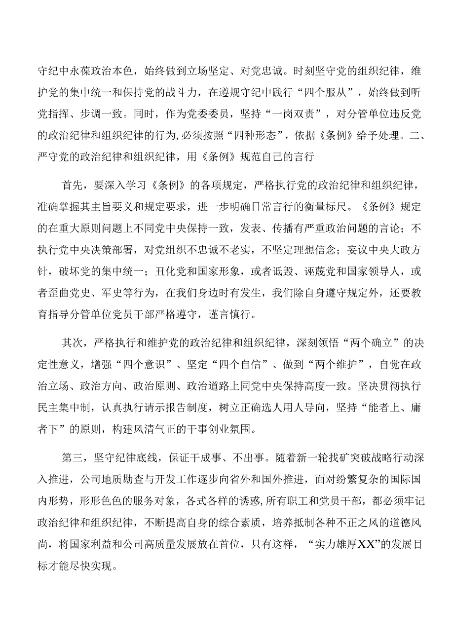 九篇关于对严守工作纪律和组织纪律等“六项纪律”交流发言材料.docx_第2页