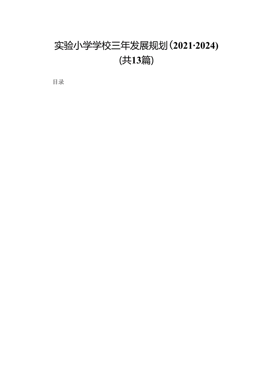 实验小学学校三年发展规划（20212024）（共13篇）.docx_第1页