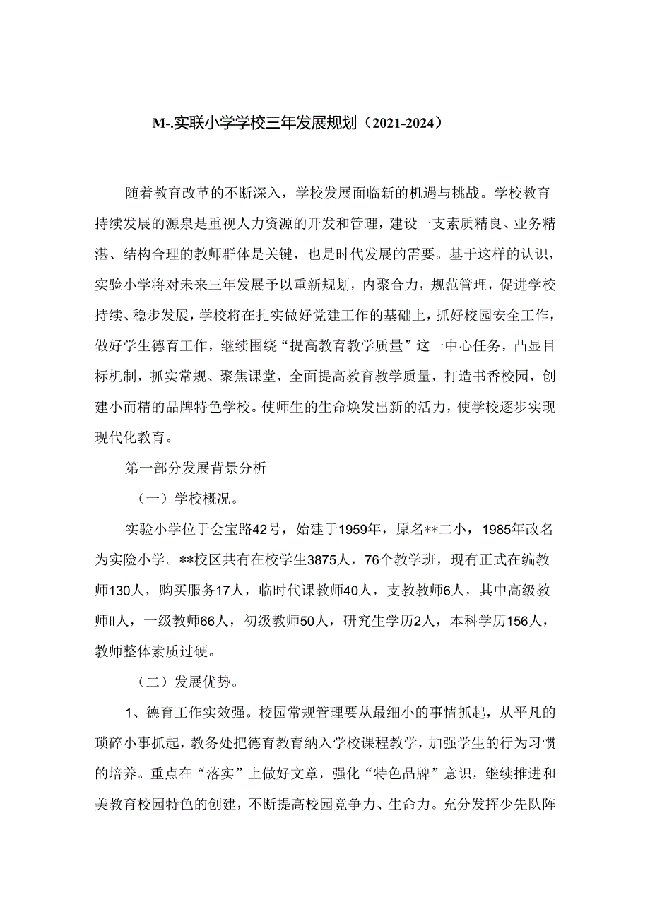 实验小学学校三年发展规划（20212024）（共13篇）.docx_第2页
