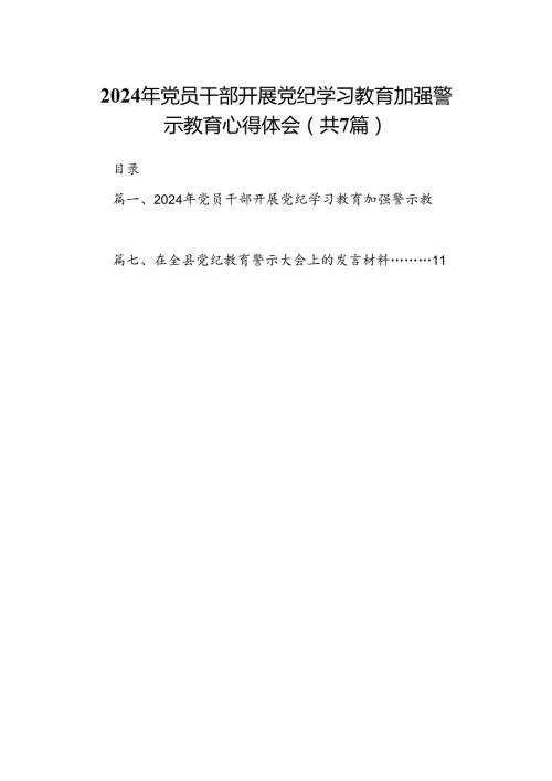 2024年党员干部开展党纪学习教育加强警示教育心得体会7篇(最新精选).docx