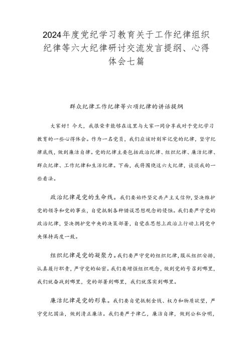 2024党纪学习教育关于工作纪律组织纪律等六大纪律研讨交流发言提纲、心得体会七篇.docx