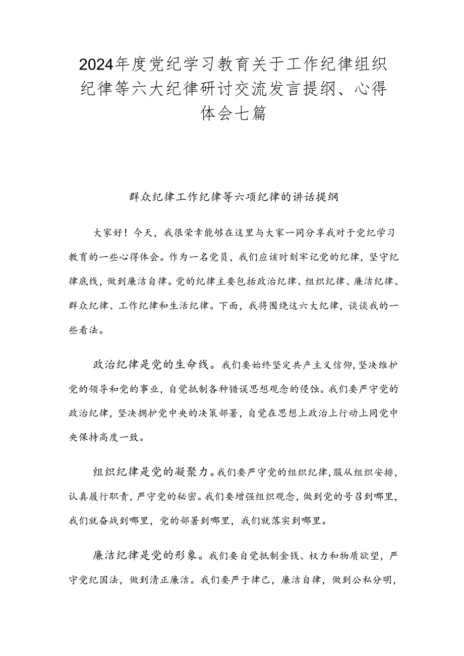 2024党纪学习教育关于工作纪律组织纪律等六大纪律研讨交流发言提纲、心得体会七篇.docx_第1页