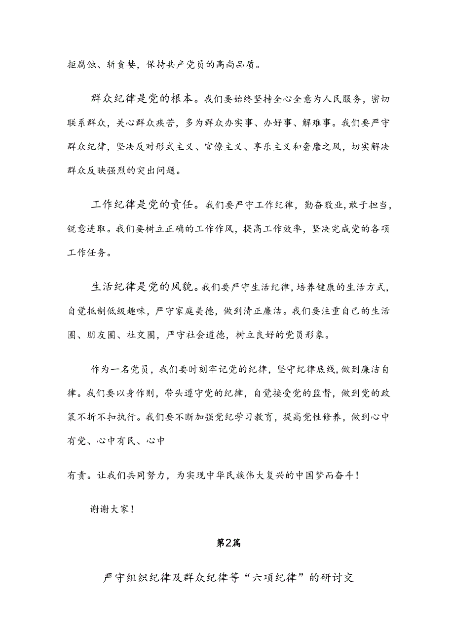 2024党纪学习教育关于工作纪律组织纪律等六大纪律研讨交流发言提纲、心得体会七篇.docx_第2页