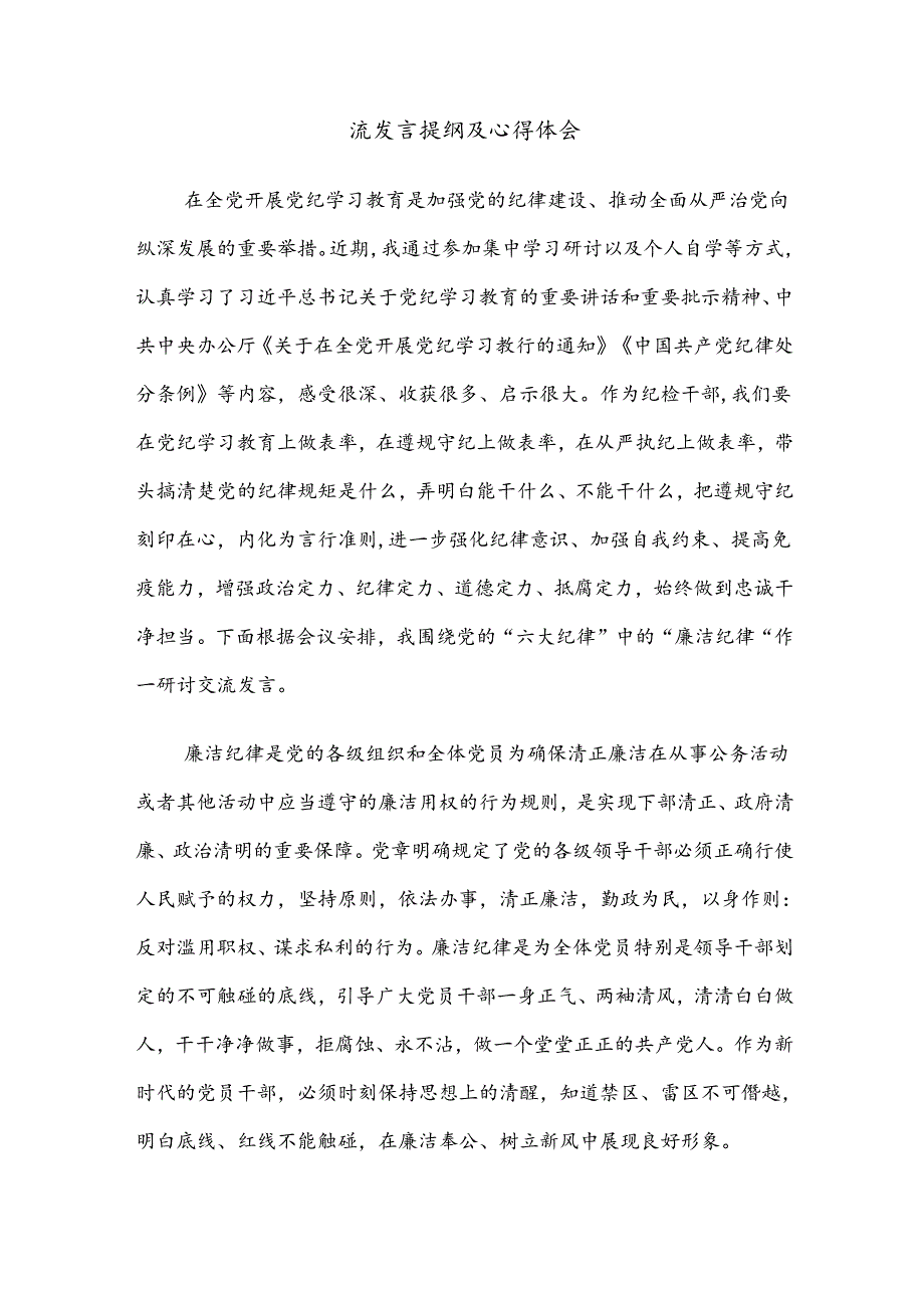 2024党纪学习教育关于工作纪律组织纪律等六大纪律研讨交流发言提纲、心得体会七篇.docx_第3页