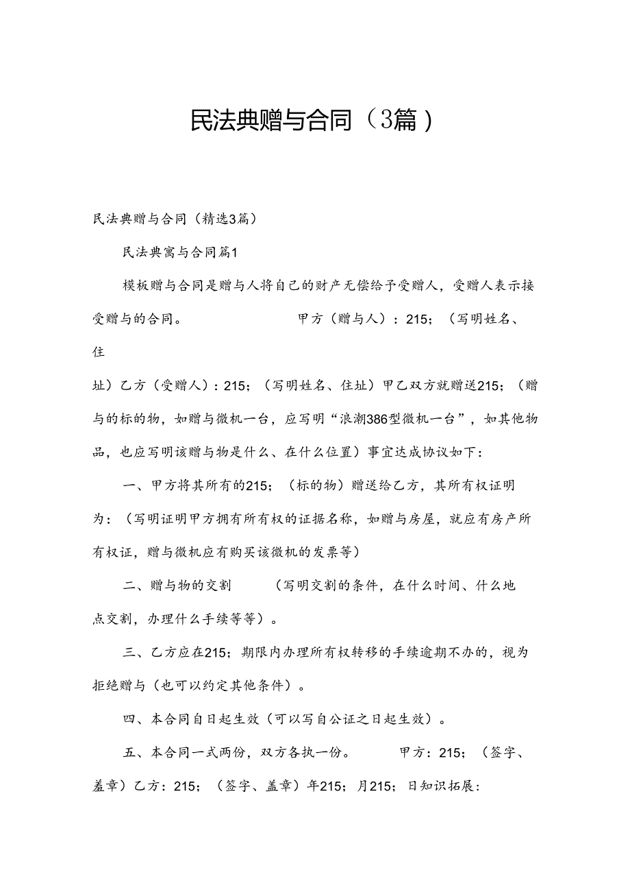 民法典赠与合同（3篇）.docx_第1页
