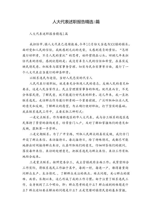 人大代表述职报告精选3篇.docx