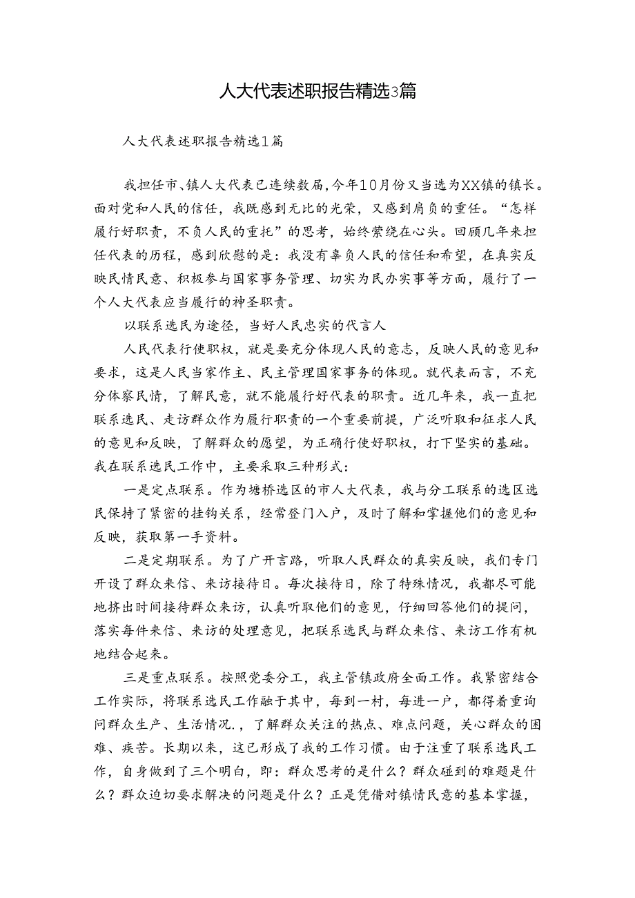 人大代表述职报告精选3篇.docx_第1页