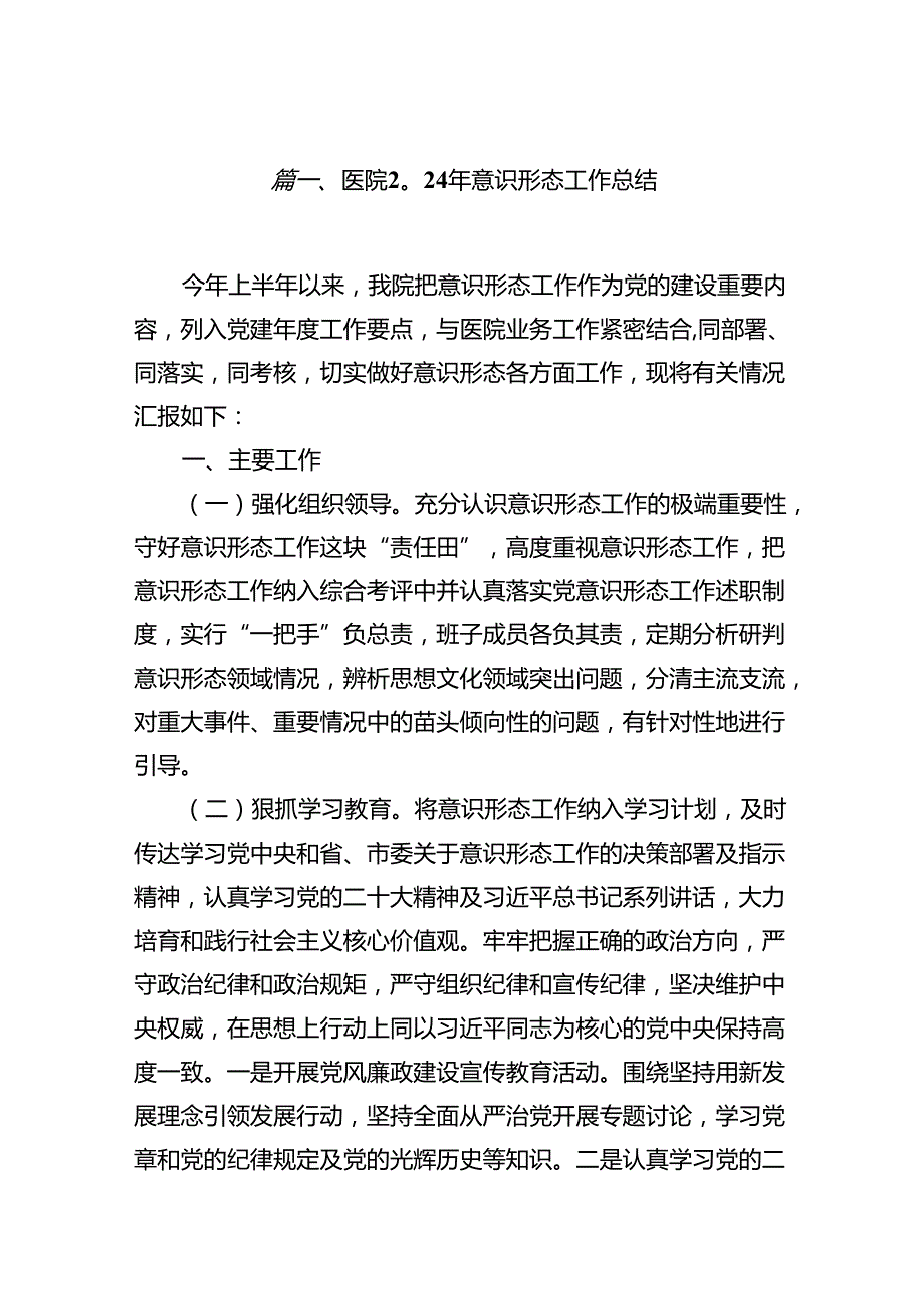医院2024年意识形态工作总结（共8篇）.docx_第2页