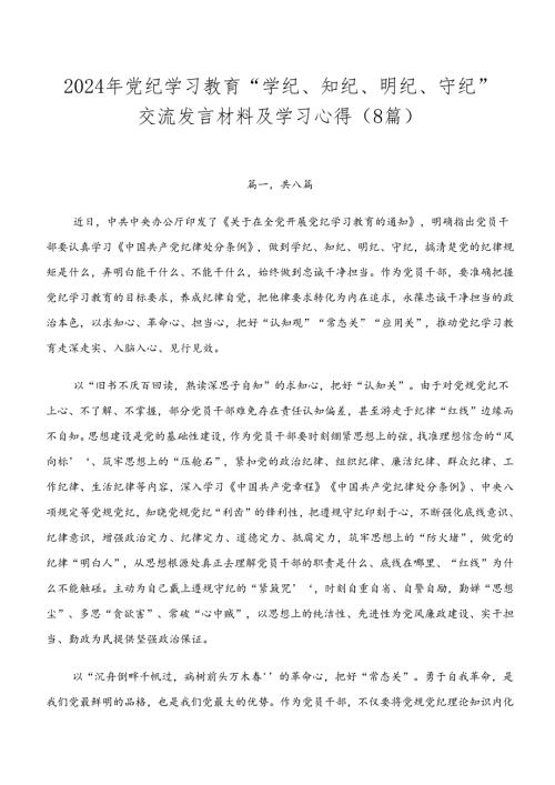 2024年党纪学习教育“学纪、知纪、明纪、守纪”交流发言材料及学习心得（8篇）.docx