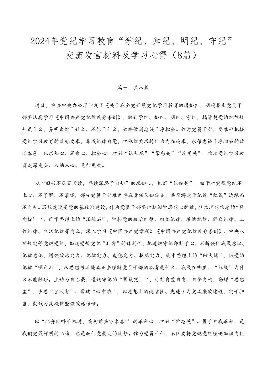 2024年党纪学习教育“学纪、知纪、明纪、守纪”交流发言材料及学习心得（8篇）.docx_第1页