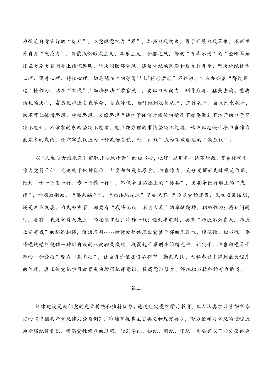 2024年党纪学习教育“学纪、知纪、明纪、守纪”交流发言材料及学习心得（8篇）.docx_第2页