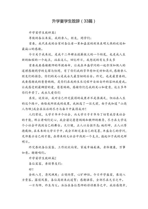 升学宴学生致辞（33篇）.docx