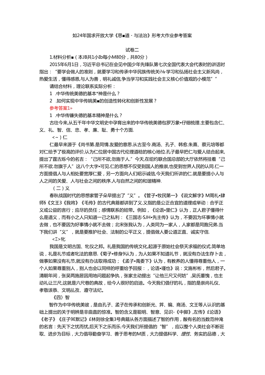 2024年期国开思政课《思想道德与法治》形考大作业试卷二参考答案.docx_第1页