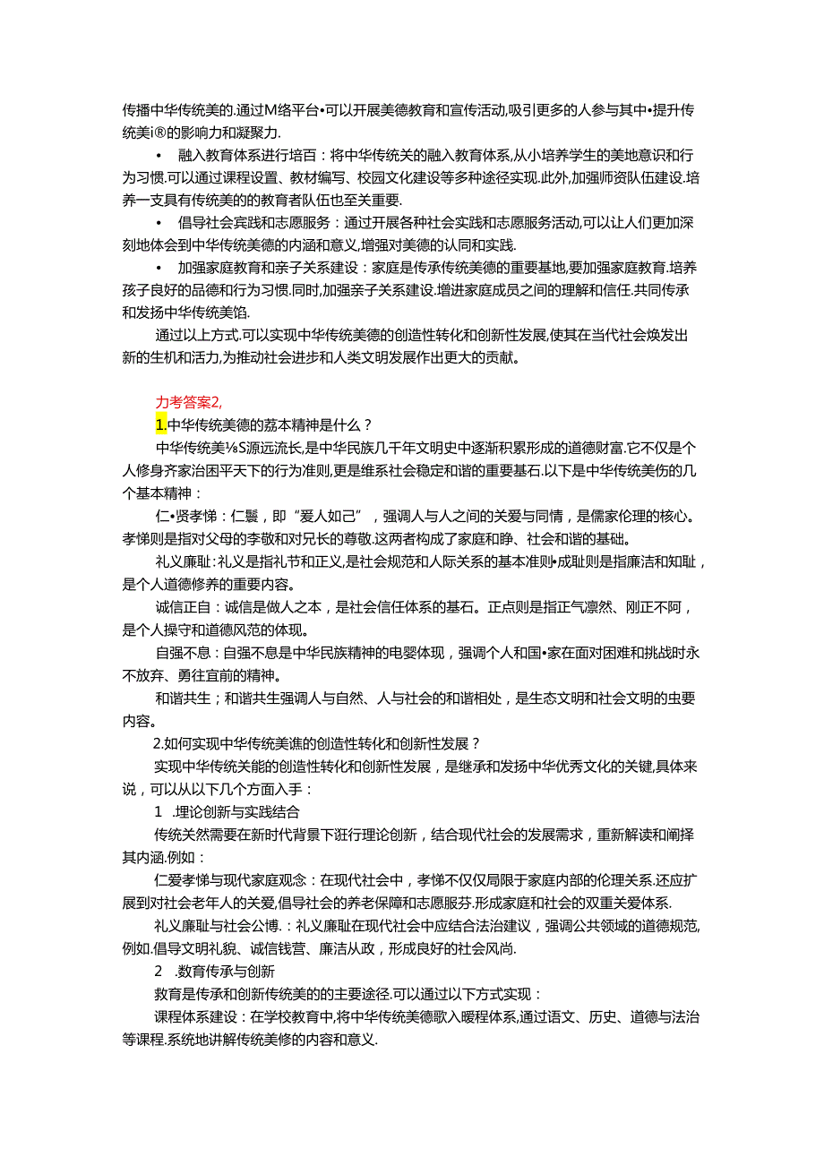 2024年期国开思政课《思想道德与法治》形考大作业试卷二参考答案.docx_第3页