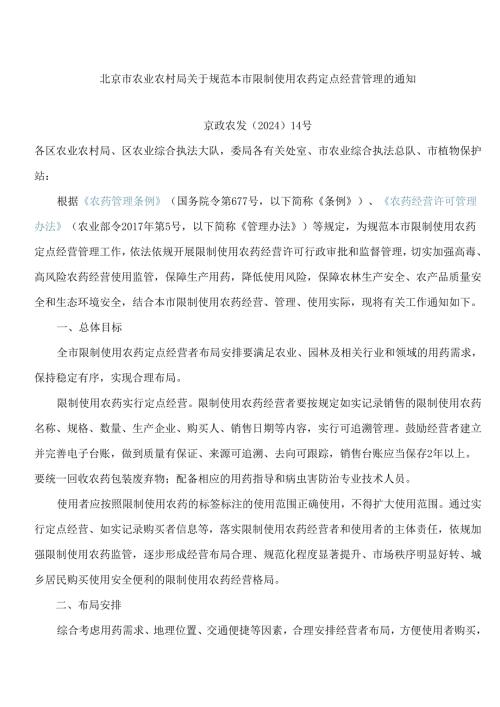 北京市农业农村局关于规范本市限制使用农药定点经营管理的通知.docx