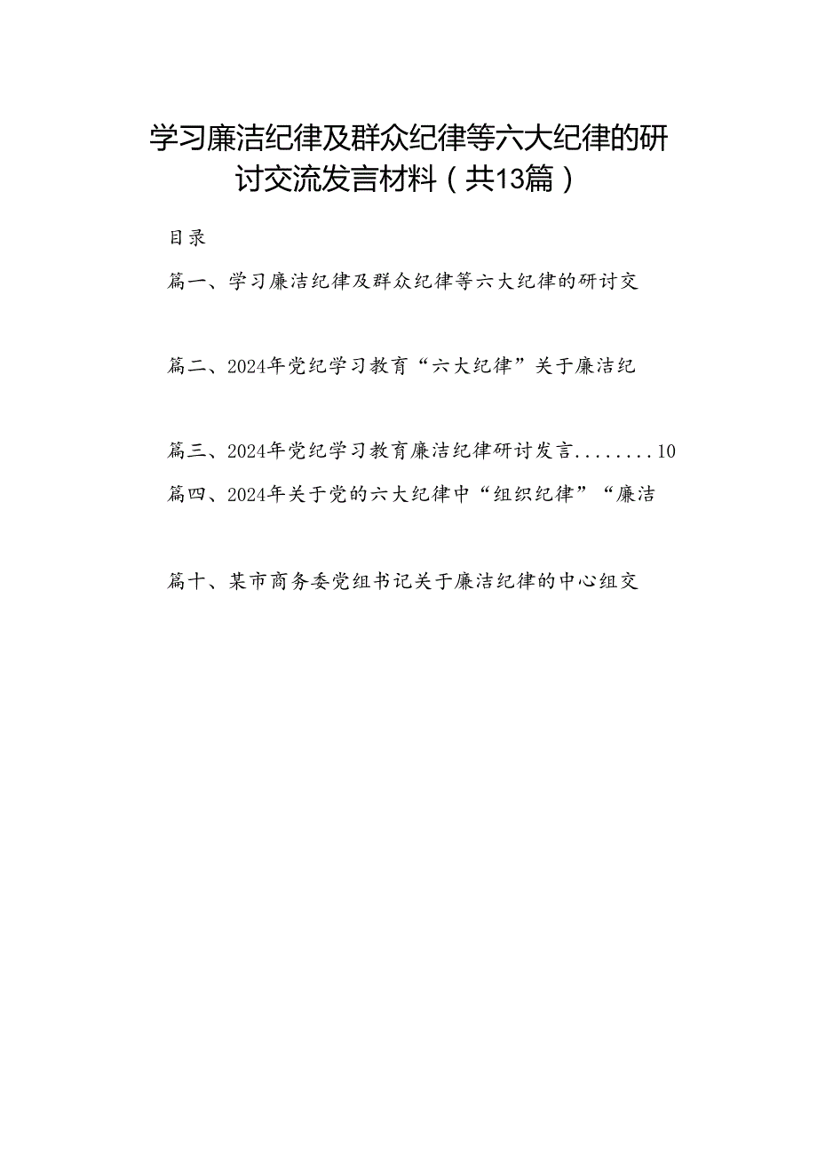 学习廉洁纪律及群众纪律等六大纪律的研讨交流发言材料13篇专题资料（详细版）.docx_第1页