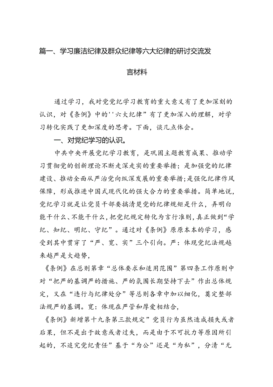 学习廉洁纪律及群众纪律等六大纪律的研讨交流发言材料13篇专题资料（详细版）.docx_第2页