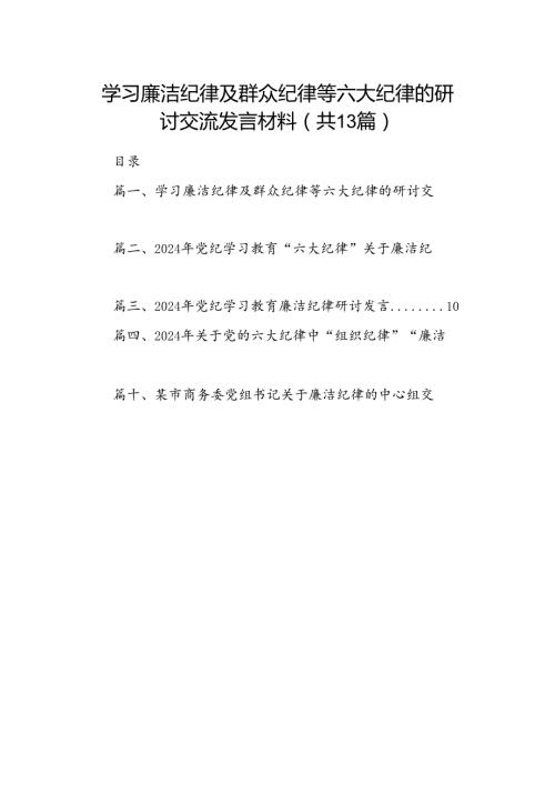 学习廉洁纪律及群众纪律等六大纪律的研讨交流发言材料13篇专题资料（详细版）.docx