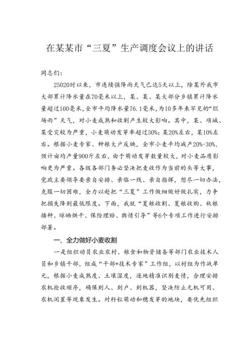 在某某市“三夏”生产调度会议上的讲话.docx