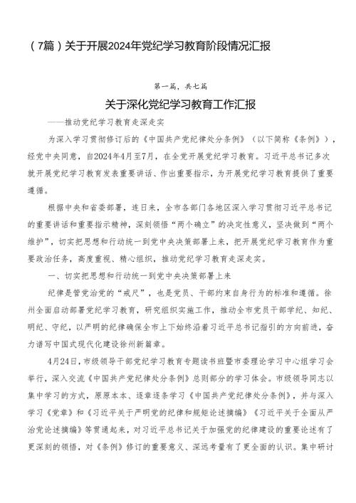 （7篇）关于开展2024年党纪学习教育阶段情况汇报.docx