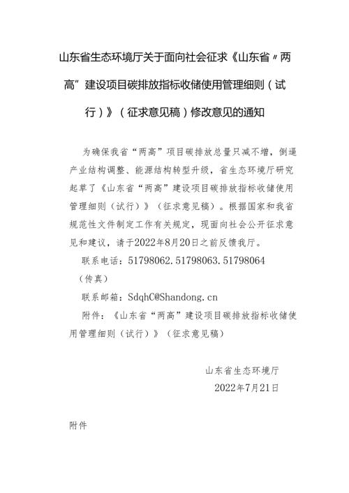 【政策】山东省“两高”建设项目碳排放指标收储使用管理细则（试行）（征求意见稿）.docx
