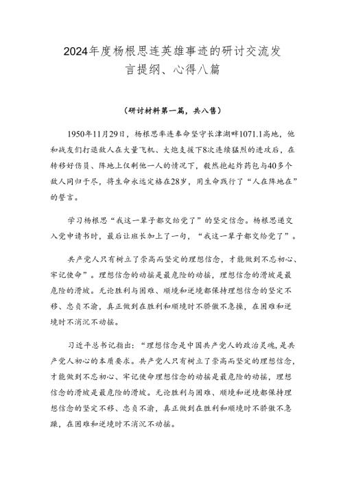 2024杨根思连英雄事迹的研讨交流发言提纲、心得八篇.docx