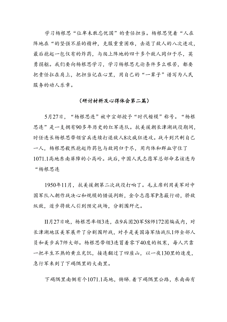 2024杨根思连英雄事迹的研讨交流发言提纲、心得八篇.docx_第2页
