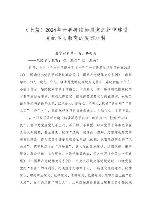 （七篇）2024年开展持续加强党的纪律建设党纪学习教育的发言材料.docx