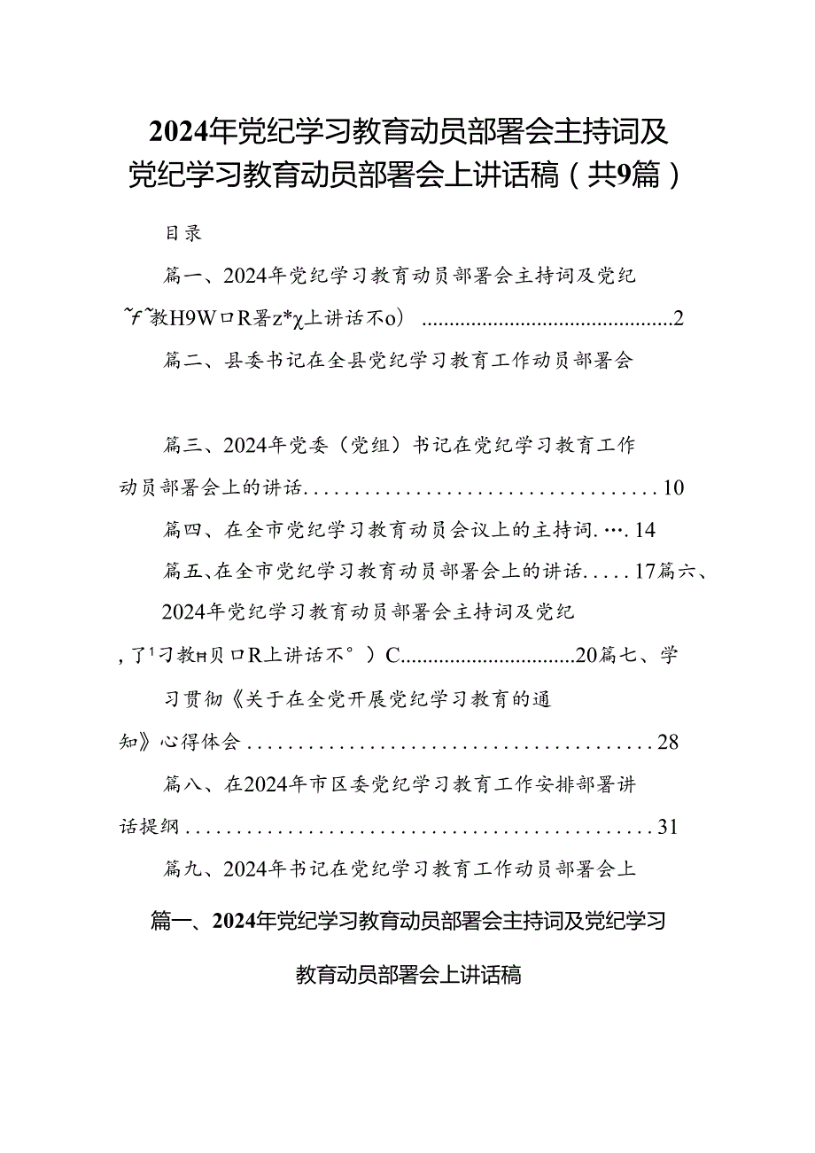 （9篇）2024年党纪学习教育动员部署会主持词及党纪学习教育动员部署会上讲话稿（精选）.docx_第1页