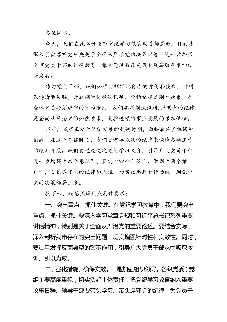 （9篇）2024年党纪学习教育动员部署会主持词及党纪学习教育动员部署会上讲话稿（精选）.docx_第2页