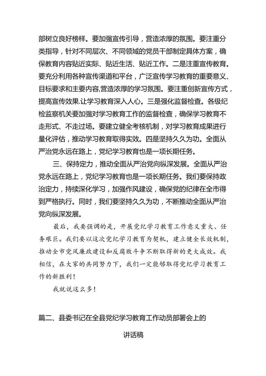 （9篇）2024年党纪学习教育动员部署会主持词及党纪学习教育动员部署会上讲话稿（精选）.docx_第3页