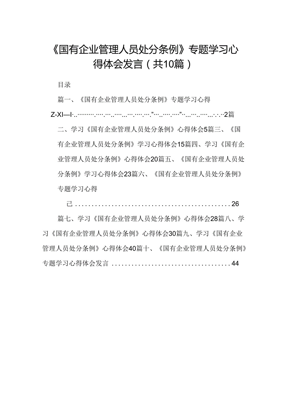 《国有企业管理人员处分条例》专题学习心得体会发言（共10篇）.docx_第1页