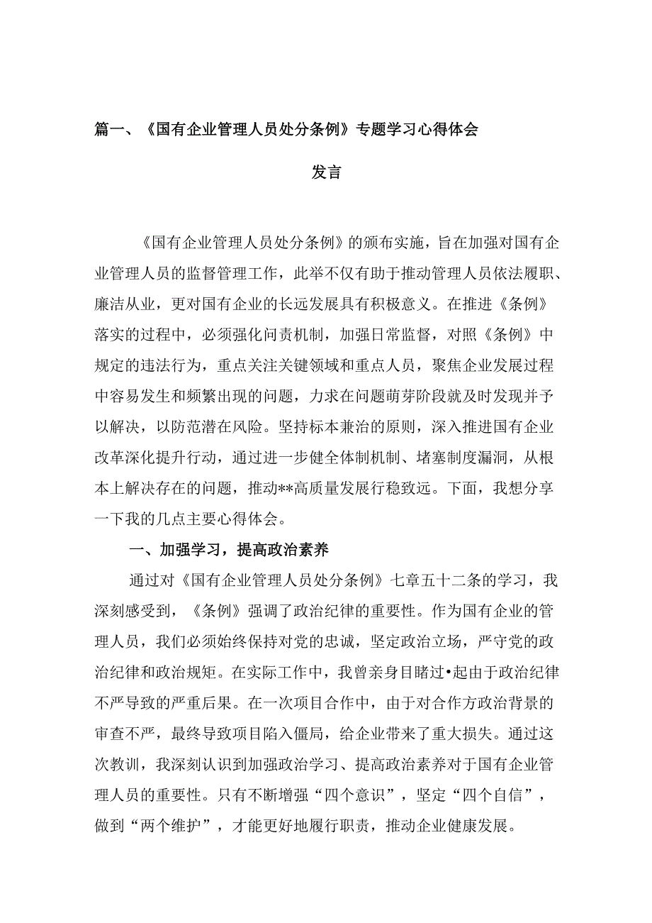 《国有企业管理人员处分条例》专题学习心得体会发言（共10篇）.docx_第2页